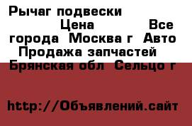Рычаг подвески TOYOTA 48610-60030 › Цена ­ 9 500 - Все города, Москва г. Авто » Продажа запчастей   . Брянская обл.,Сельцо г.